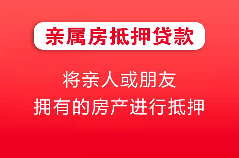 遂宁亲属房抵押贷款